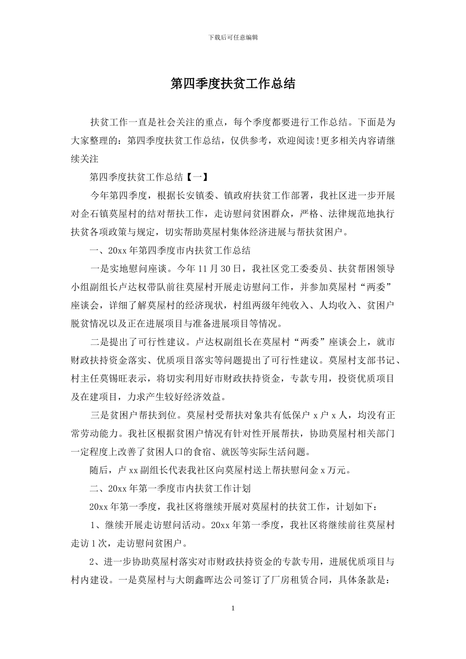 第四季度扶贫工作总结_第1页