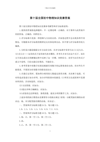 第十届全国初中物理知识竞赛答案