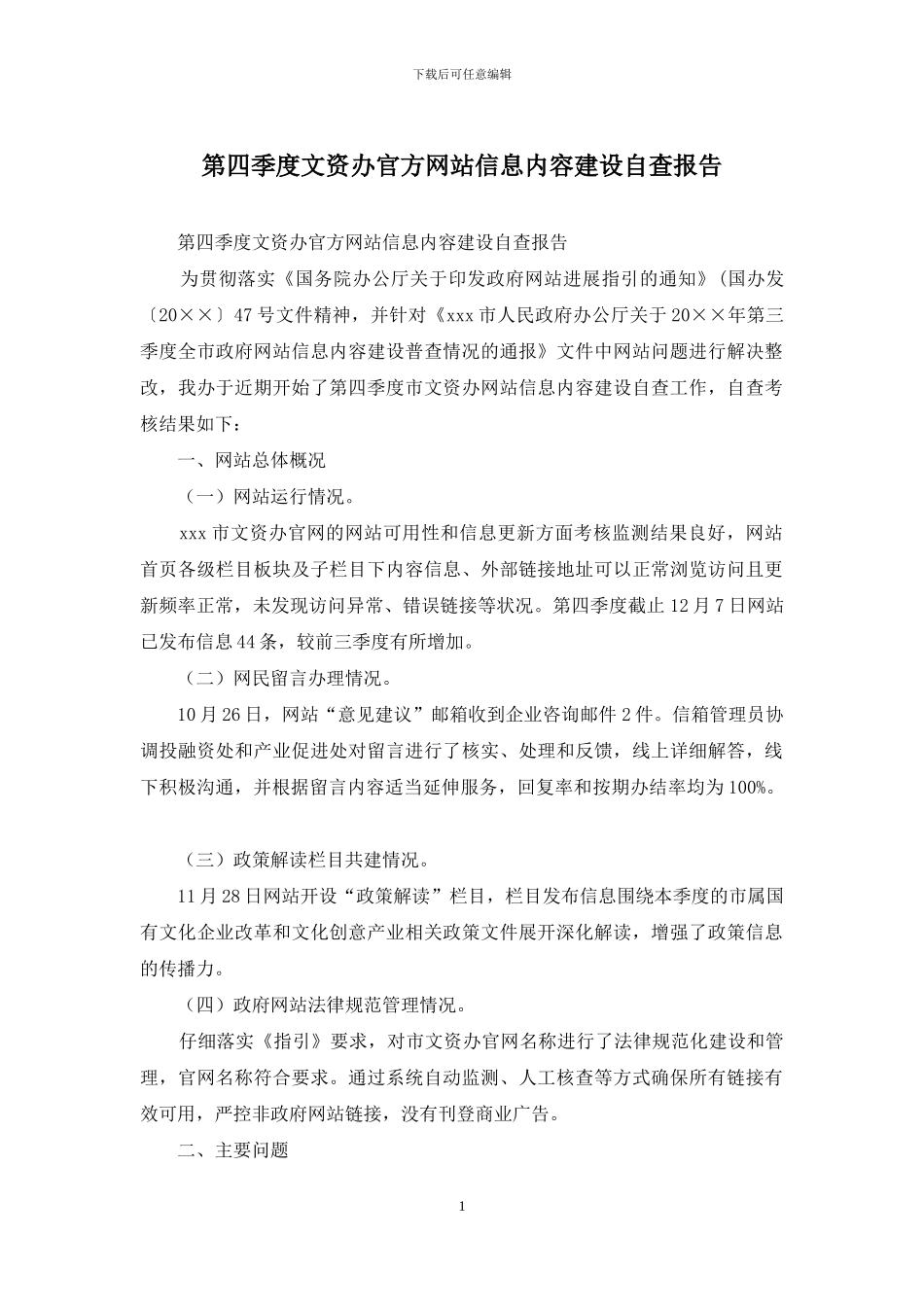 第四季度文资办官方网站信息内容建设自查报告_第1页
