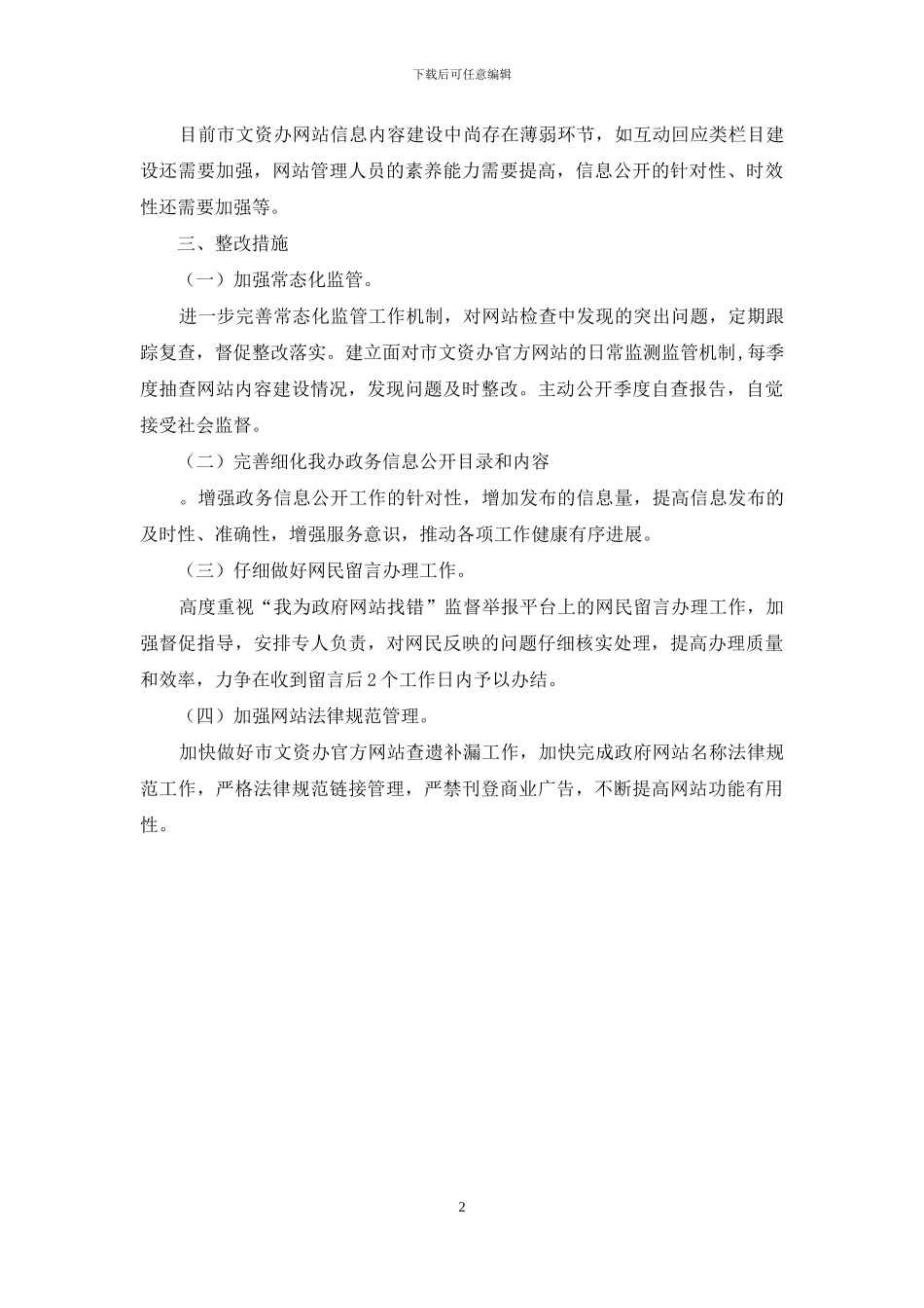 第四季度文资办官方网站信息内容建设自查报告_第2页