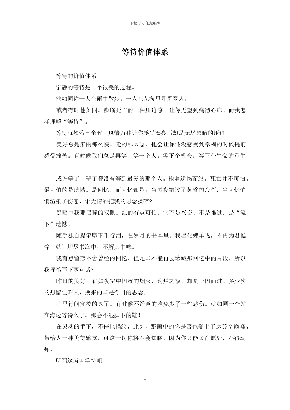 等待价值体系_第1页