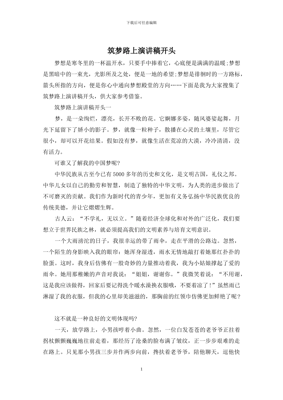 筑梦路上演讲稿开头_第1页