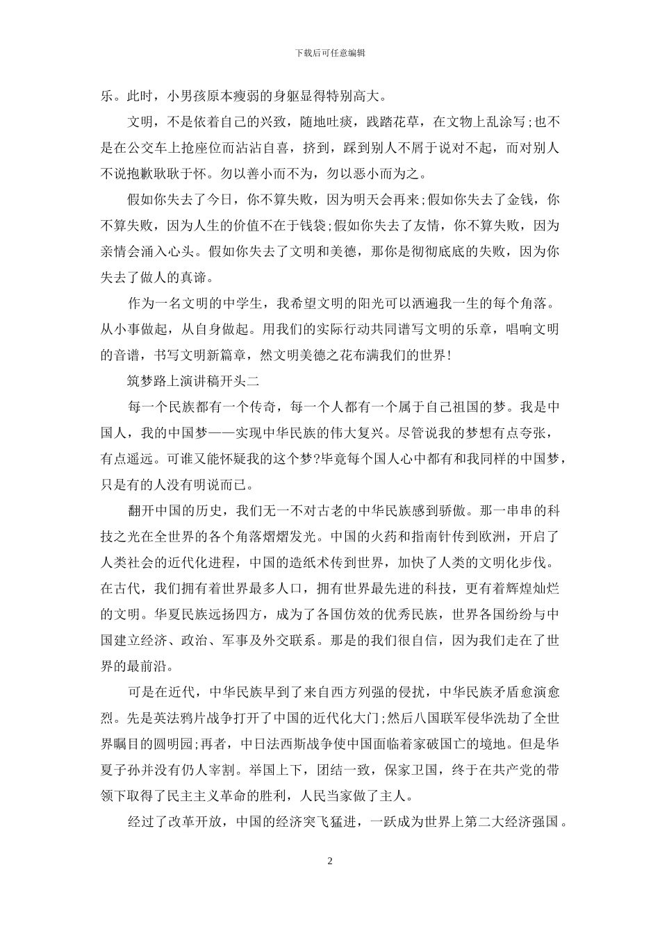 筑梦路上演讲稿开头_第2页