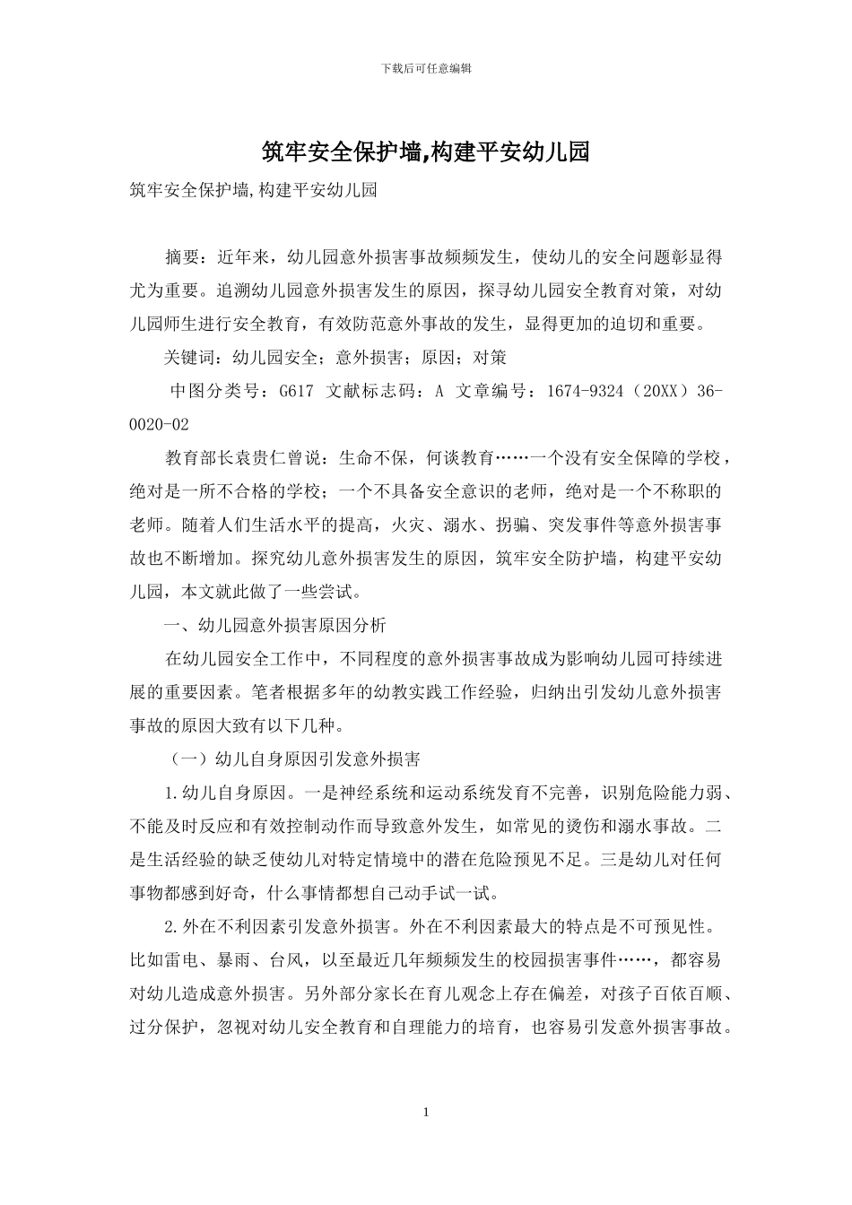 筑牢安全保护墙-构建平安幼儿园_第1页