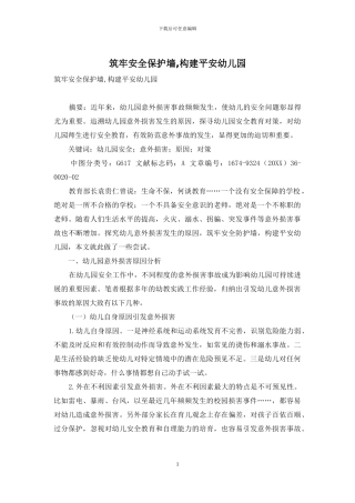 筑牢安全保护墙-构建平安幼儿园