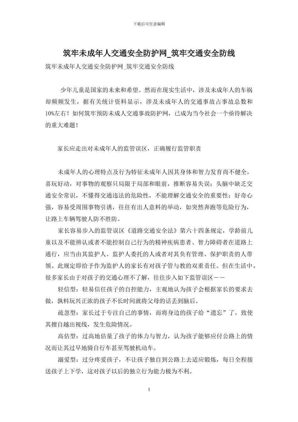 筑牢未成年人交通安全防护网-筑牢交通安全防线_第1页