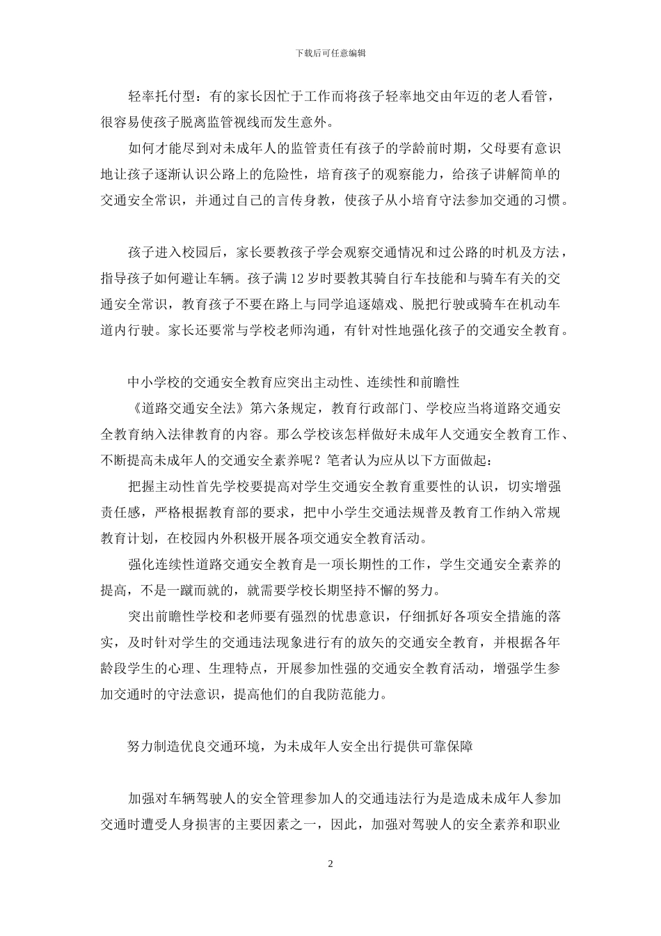 筑牢未成年人交通安全防护网-筑牢交通安全防线_第2页