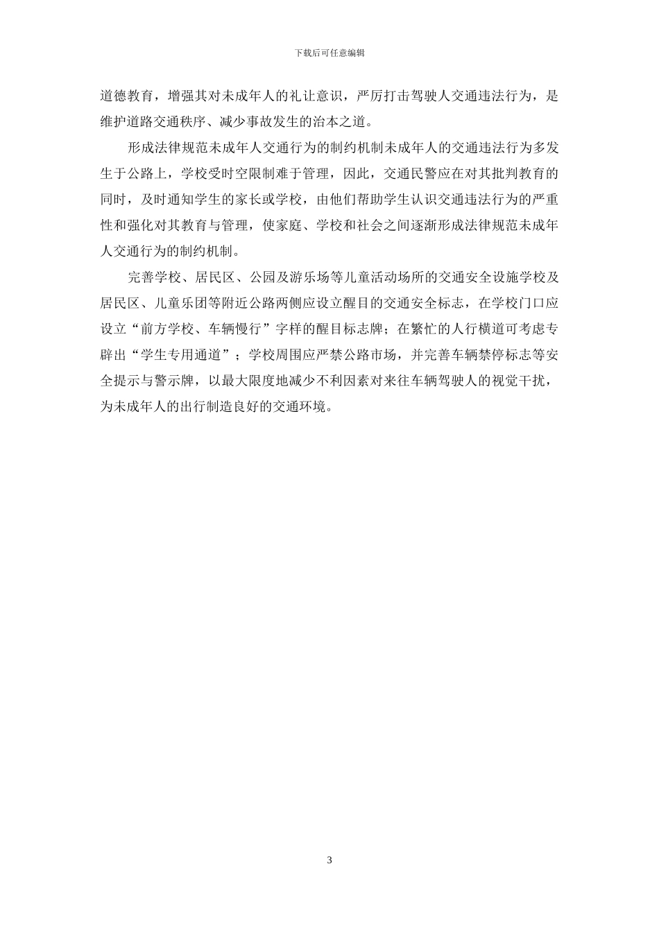 筑牢未成年人交通安全防护网-筑牢交通安全防线_第3页