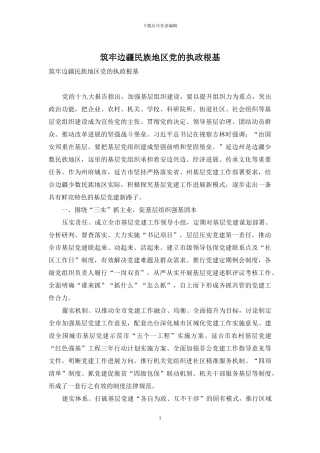 筑牢边疆民族地区党的执政根基