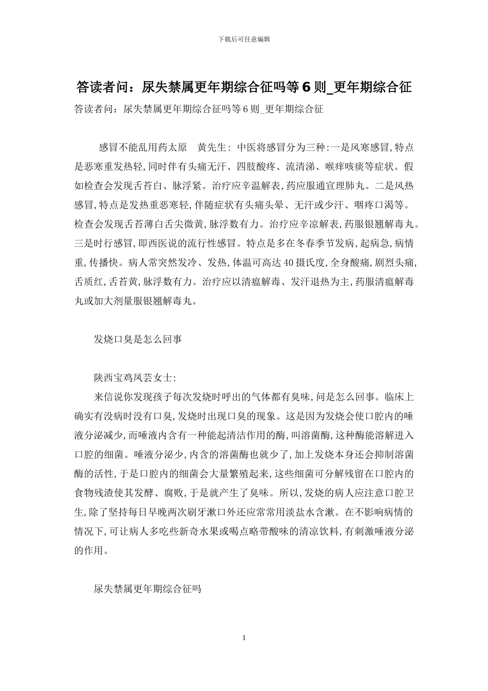 答读者问：尿失禁属更年期综合征吗等6则-更年期综合征_第1页