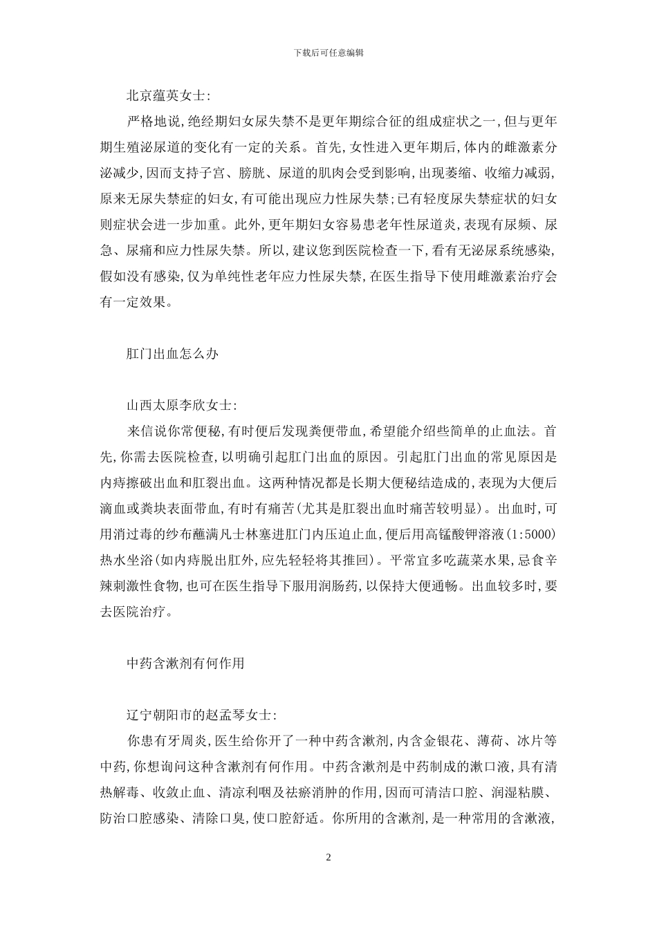 答读者问：尿失禁属更年期综合征吗等6则-更年期综合征_第2页