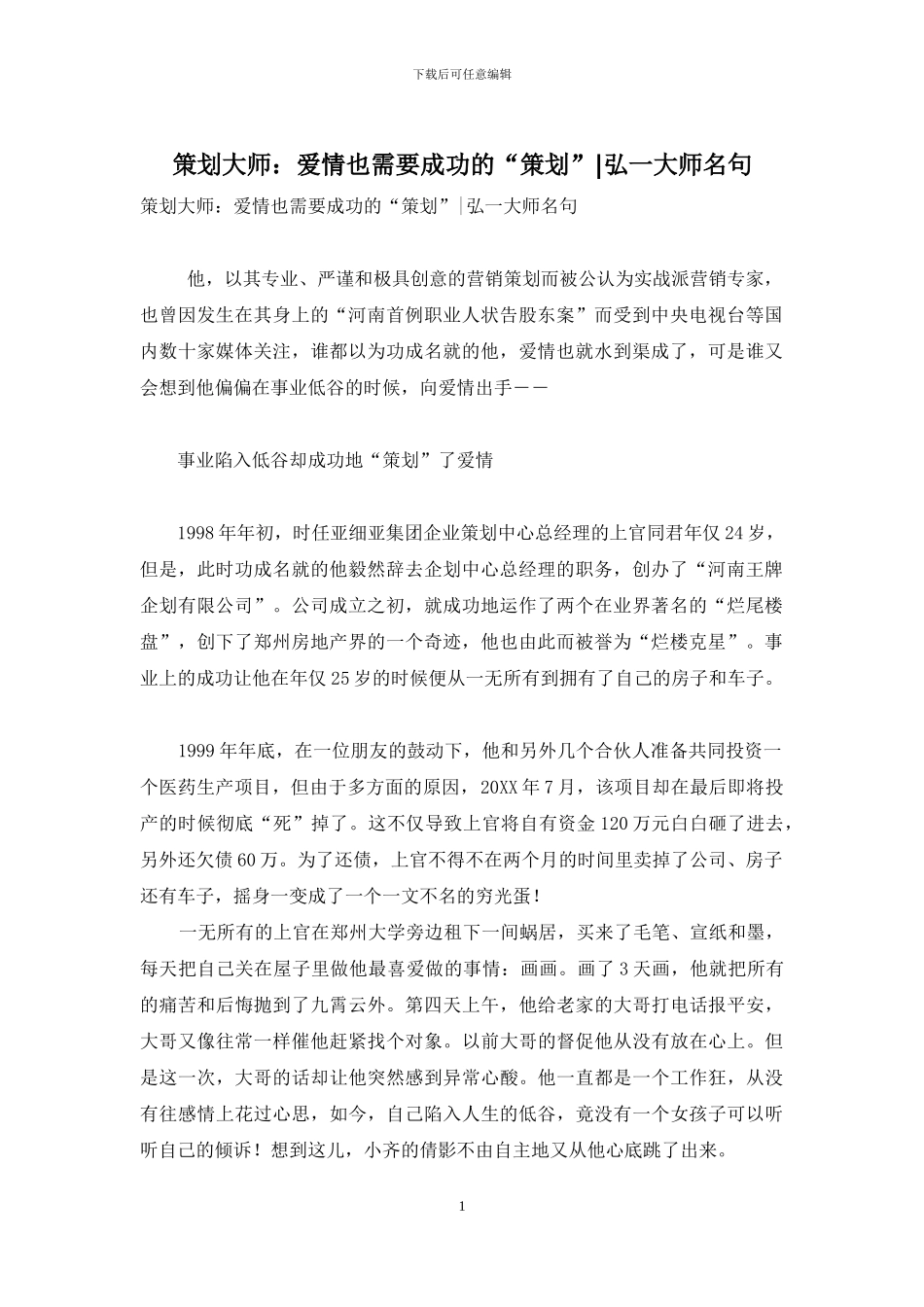 策划大师：爱情也需要成功的“策划”-弘一大师名句_第1页