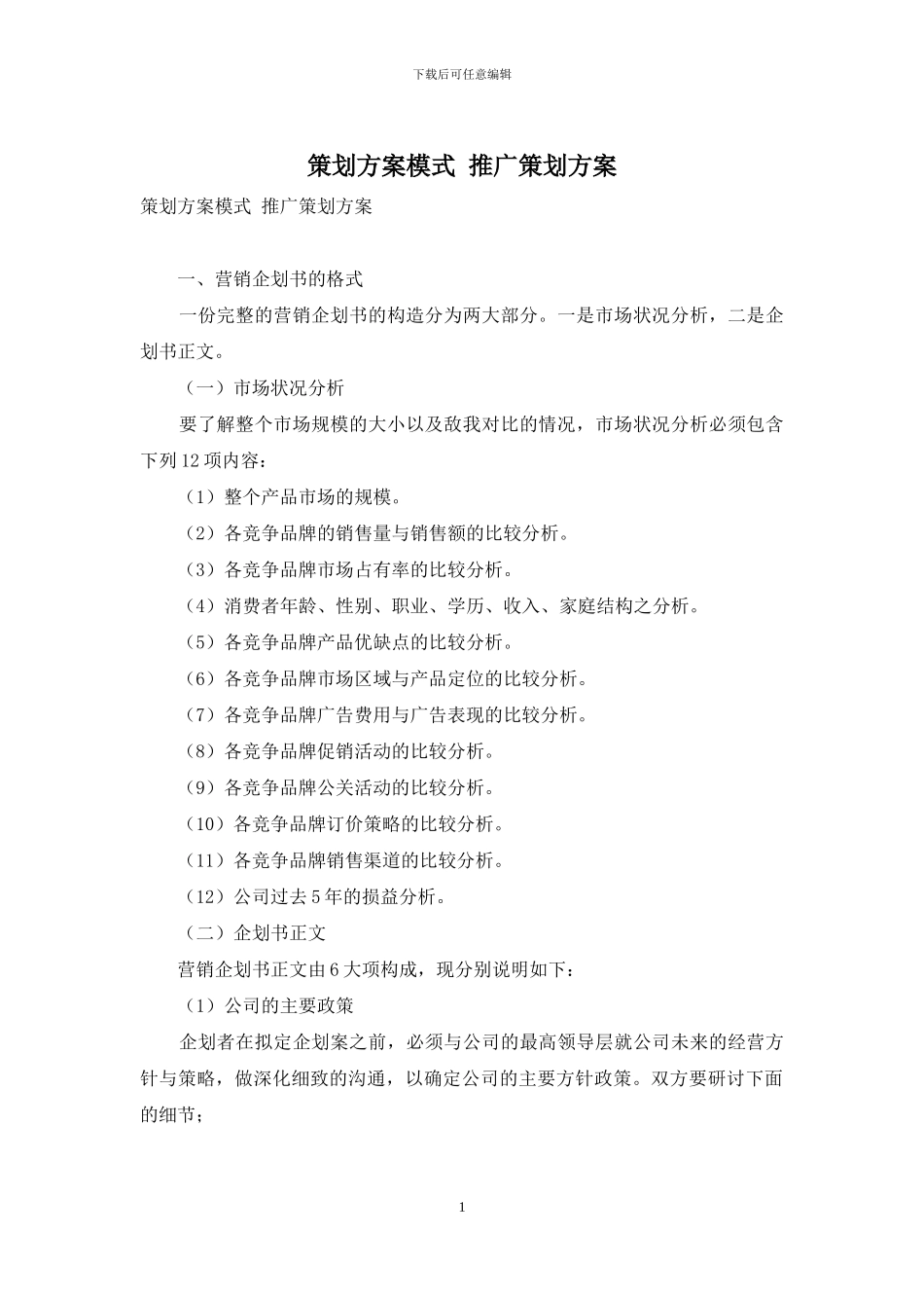 策划方案模式-推广策划方案_第1页