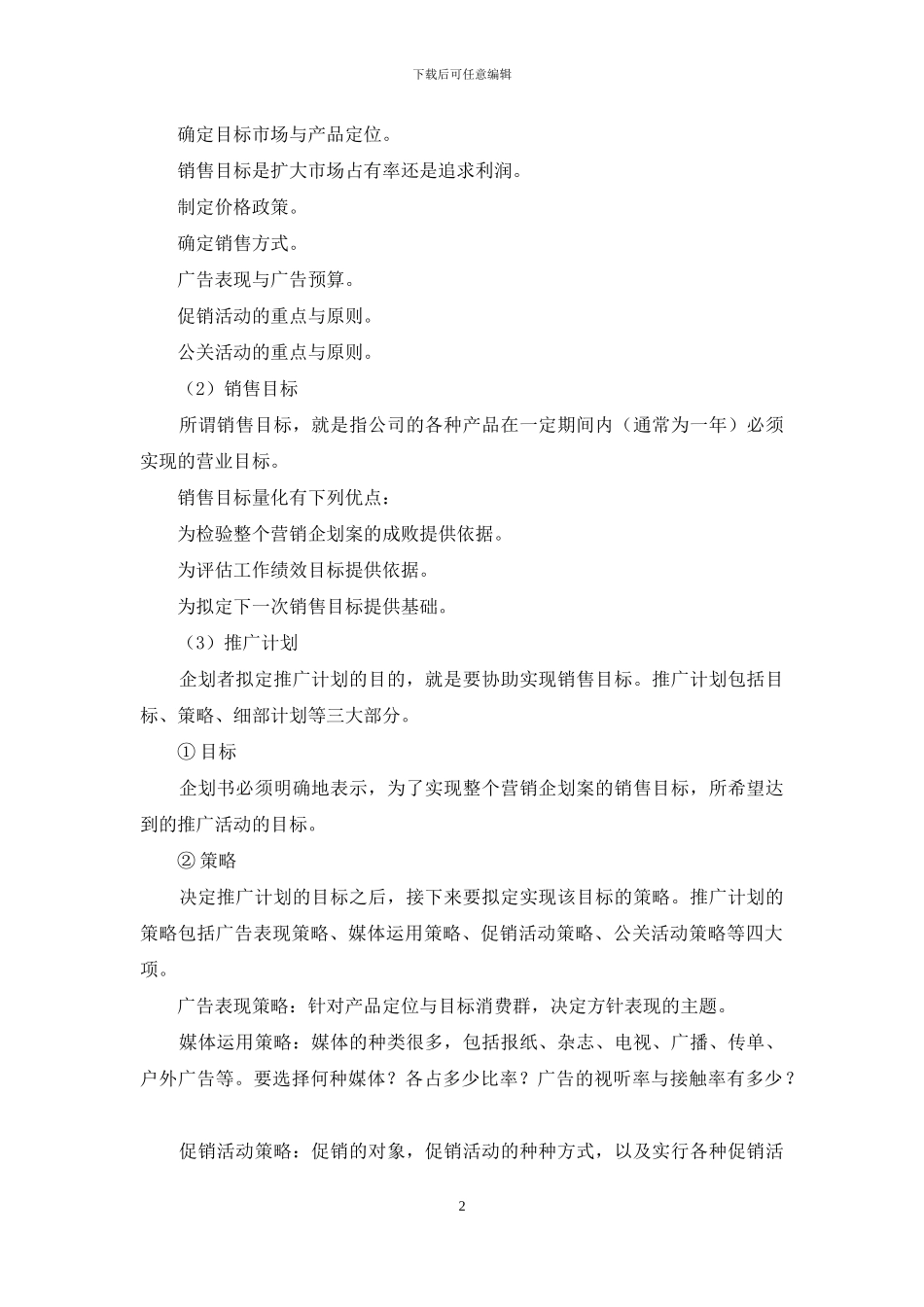 策划方案模式-推广策划方案_第2页