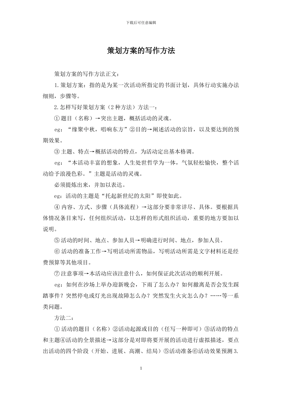 策划方案的写作方法_第1页