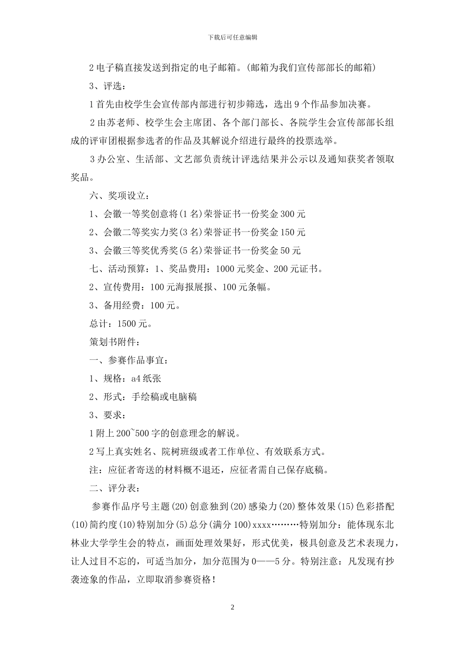 策划方案范文合集八篇-1_第2页