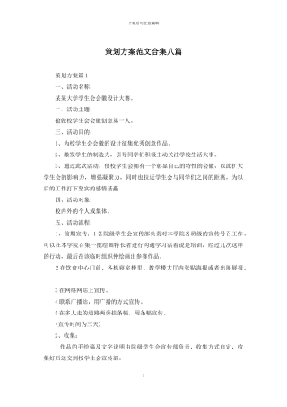 策划方案范文合集八篇-1