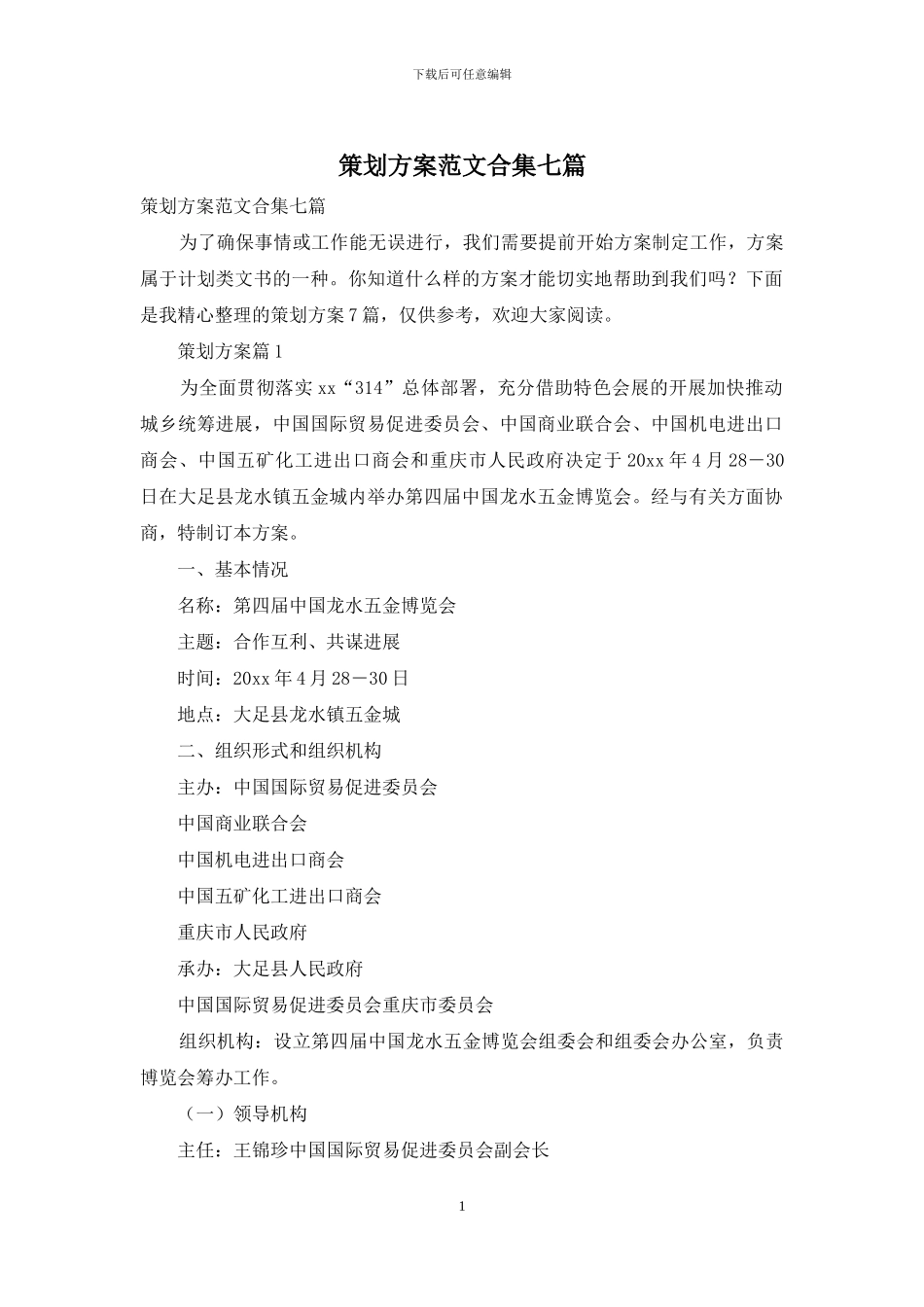 策划方案范文合集七篇-1_第1页