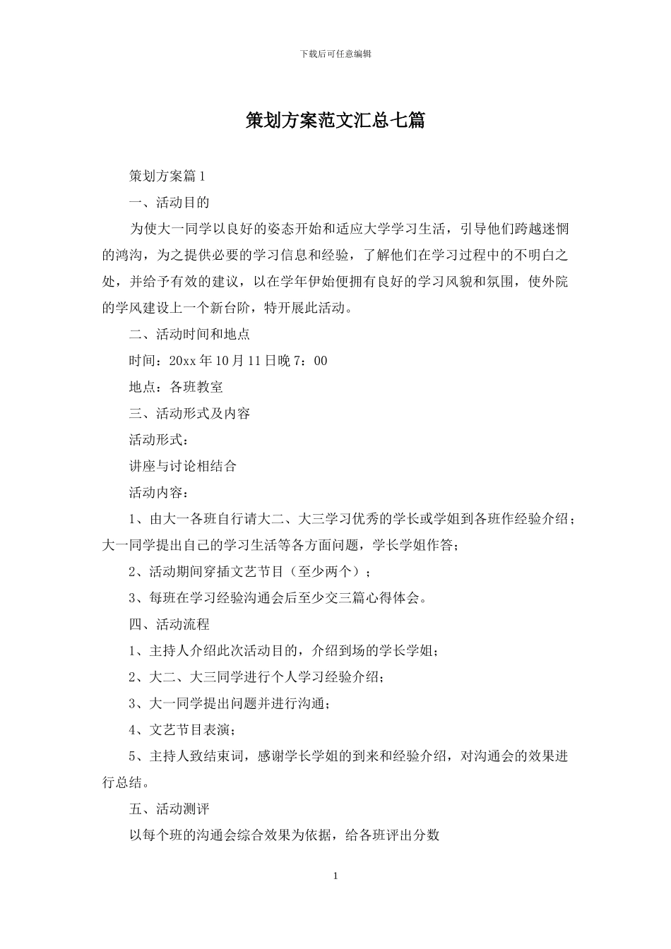 策划方案范文汇总七篇-1_第1页