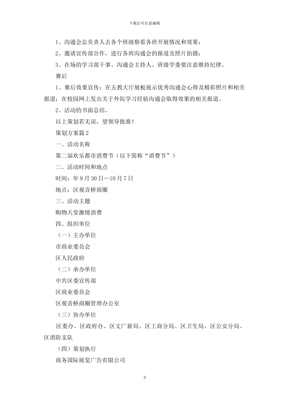 策划方案范文汇总七篇-1_第3页