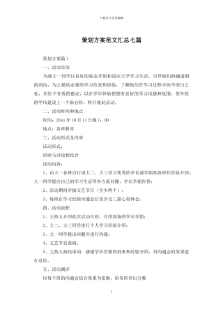 策划方案范文汇总七篇-1