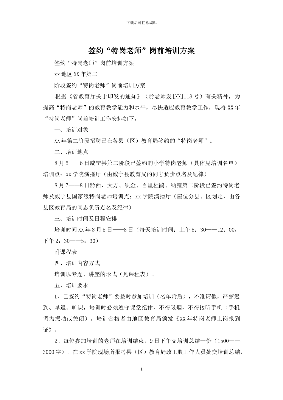 签约“特岗教师”岗前培训方案_第1页