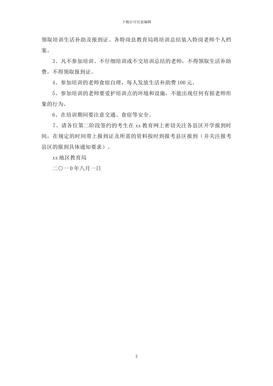 签约“特岗教师”岗前培训方案_第2页