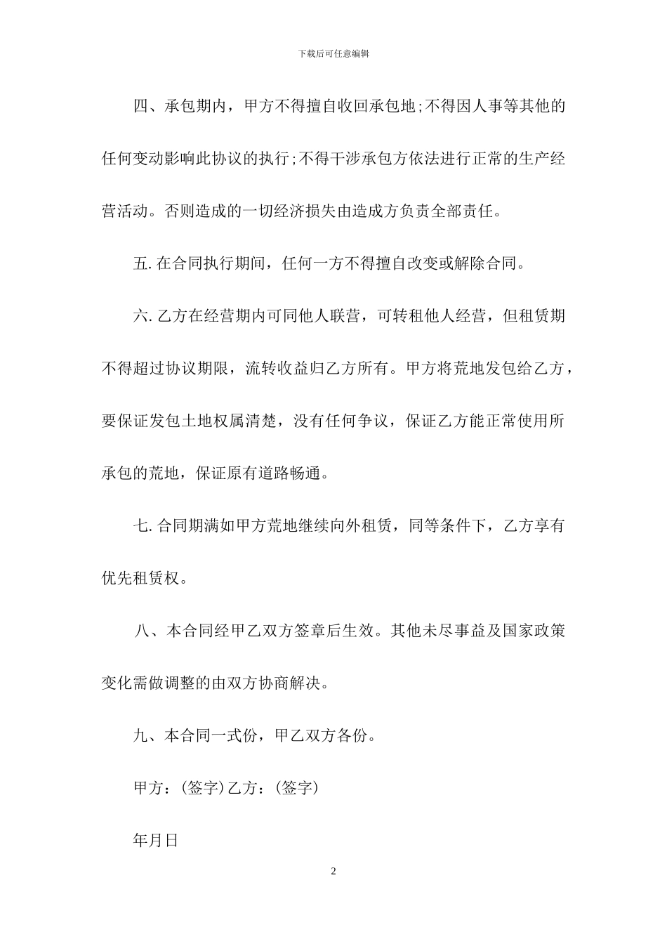 简单农村土地经营承包合同_第2页