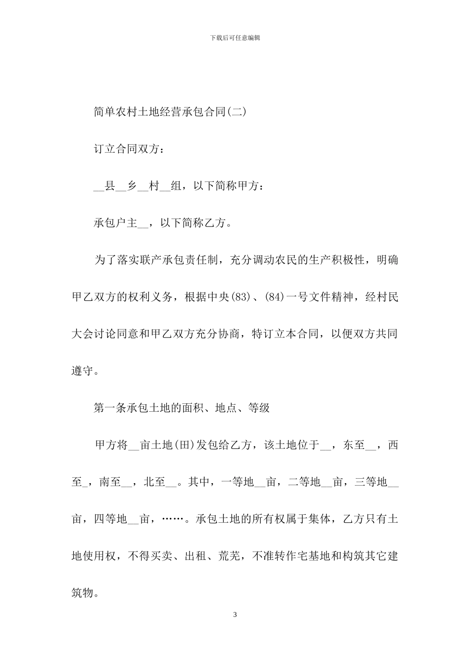 简单农村土地经营承包合同_第3页