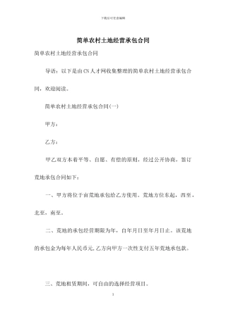 简单农村土地经营承包合同