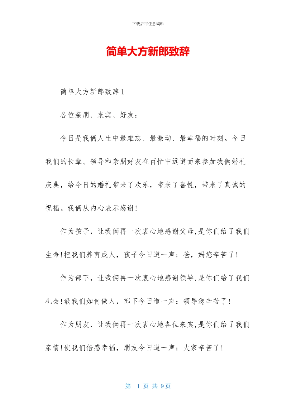 简单大方新郎致辞_第1页