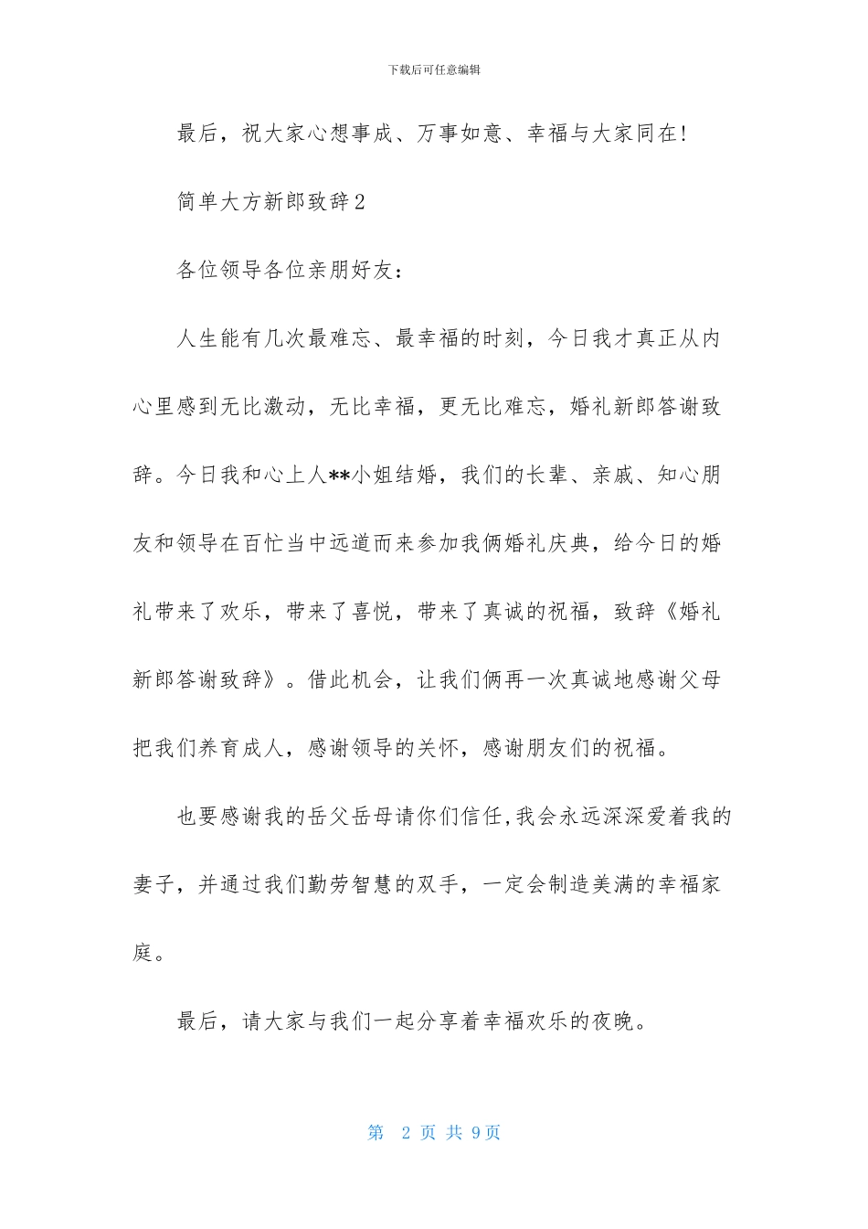 简单大方新郎致辞_第2页