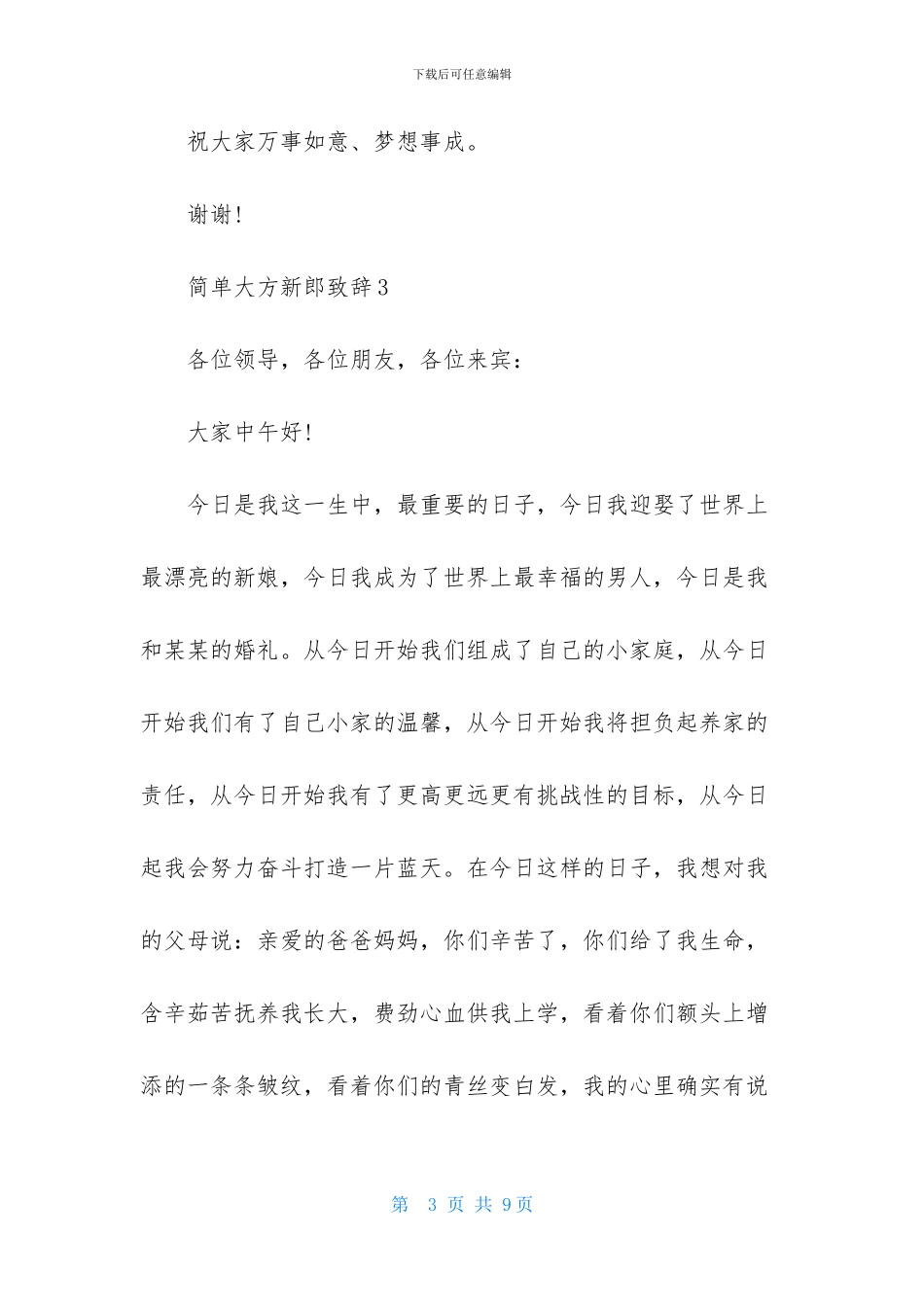 简单大方新郎致辞_第3页