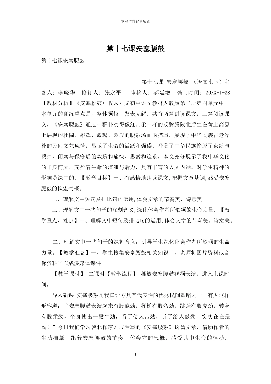 第十七课安塞腰鼓_第1页