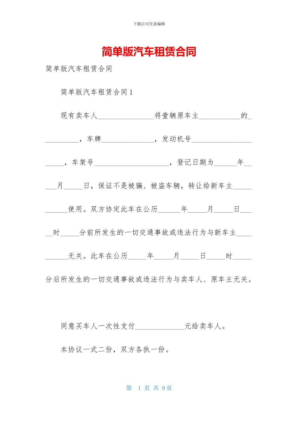 简单版汽车租赁合同-1_第1页