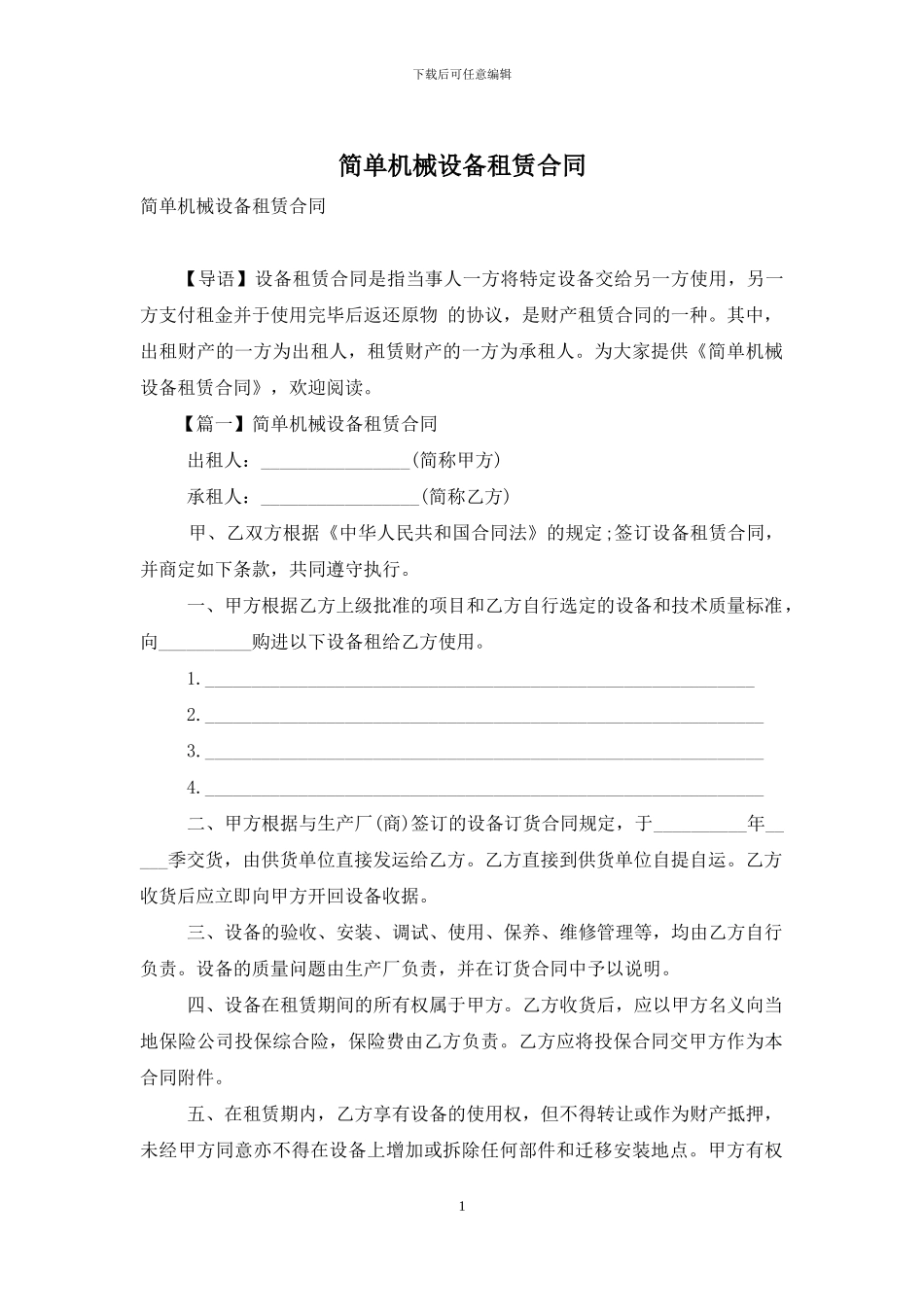 简单机械设备租赁合同_第1页