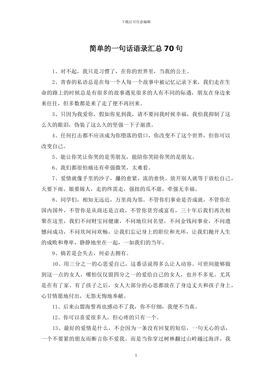 简单的一句话语录汇总70句_第1页