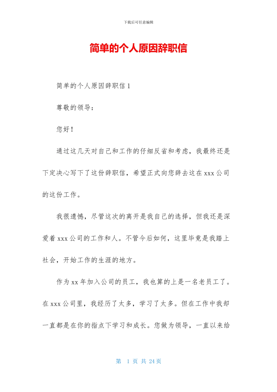 简单的个人原因辞职信-1_第1页