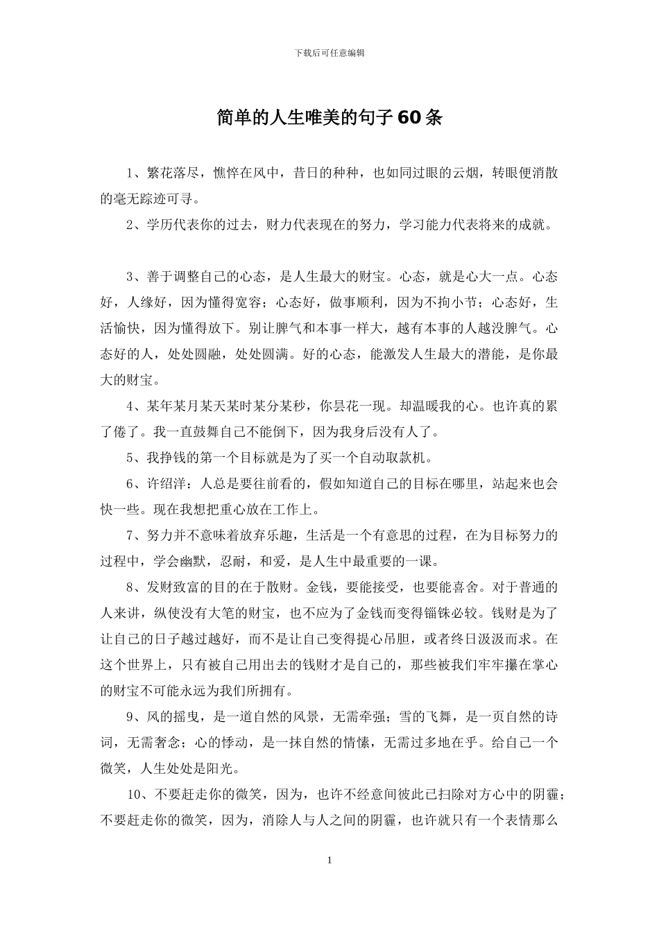 简单的人生唯美的句子60条_第1页