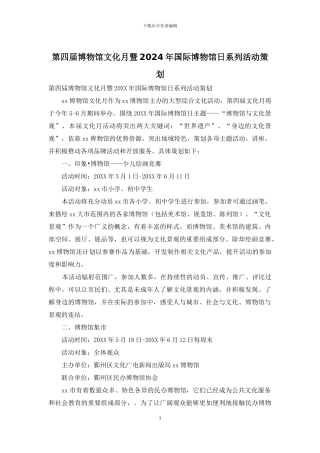 第四届博物馆文化月暨2024年国际博物馆日系列活动策划