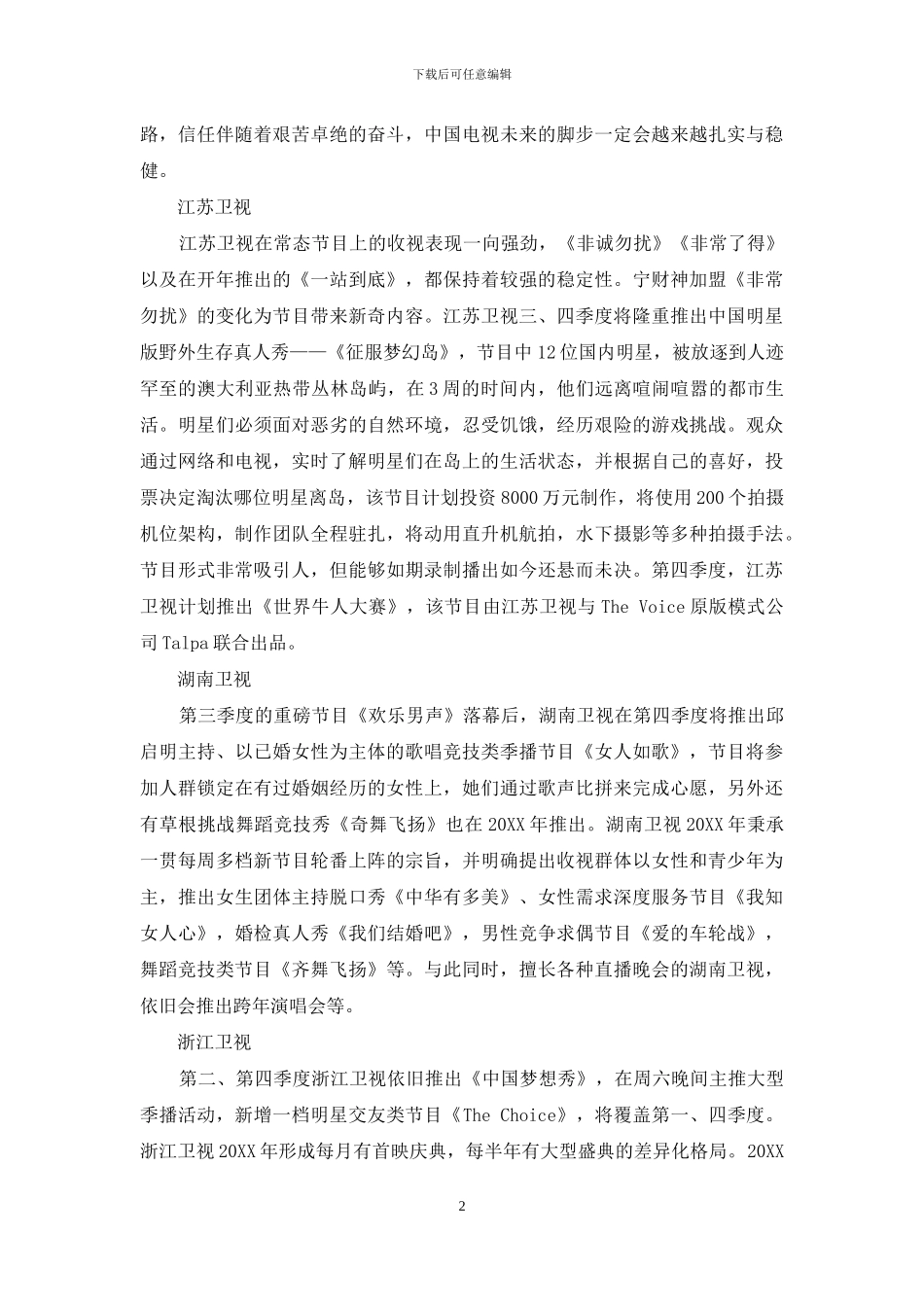 第四季度省级卫视大型节目报告书_第2页