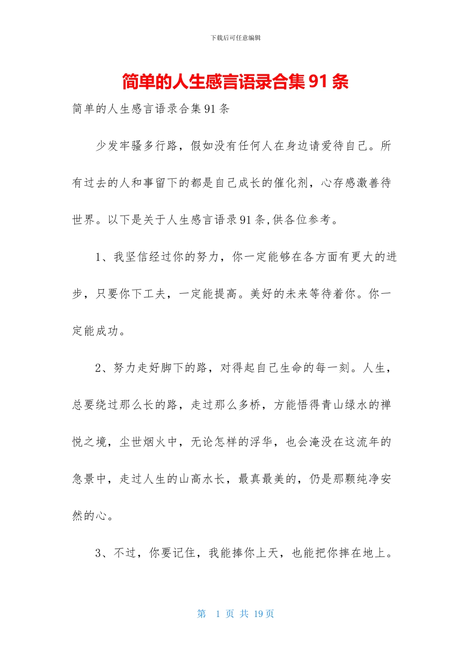 简单的人生感言语录合集91条_第1页