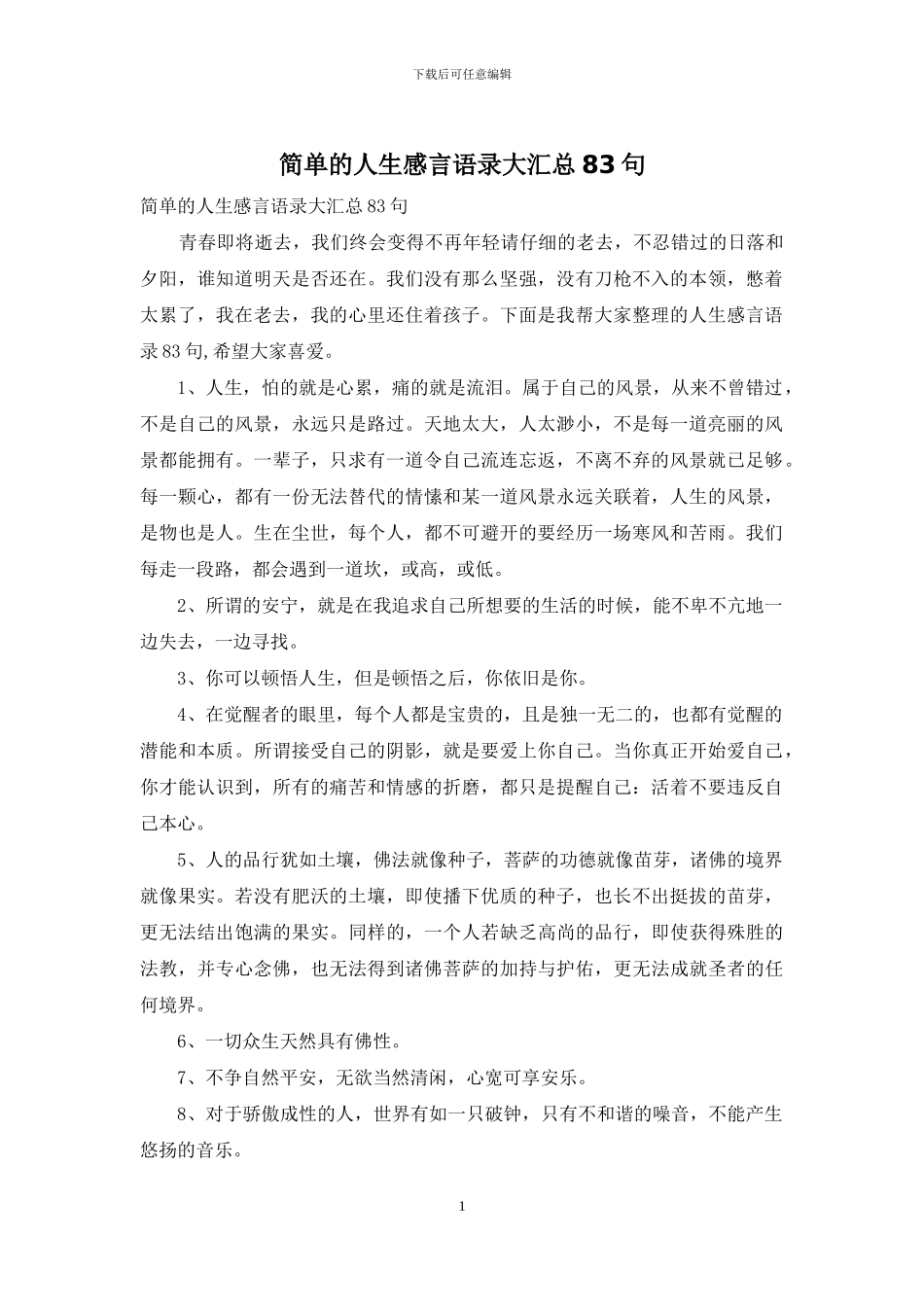 简单的人生感言语录大汇总83句_第1页