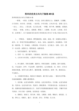 简单的优美古风句子集锦49条