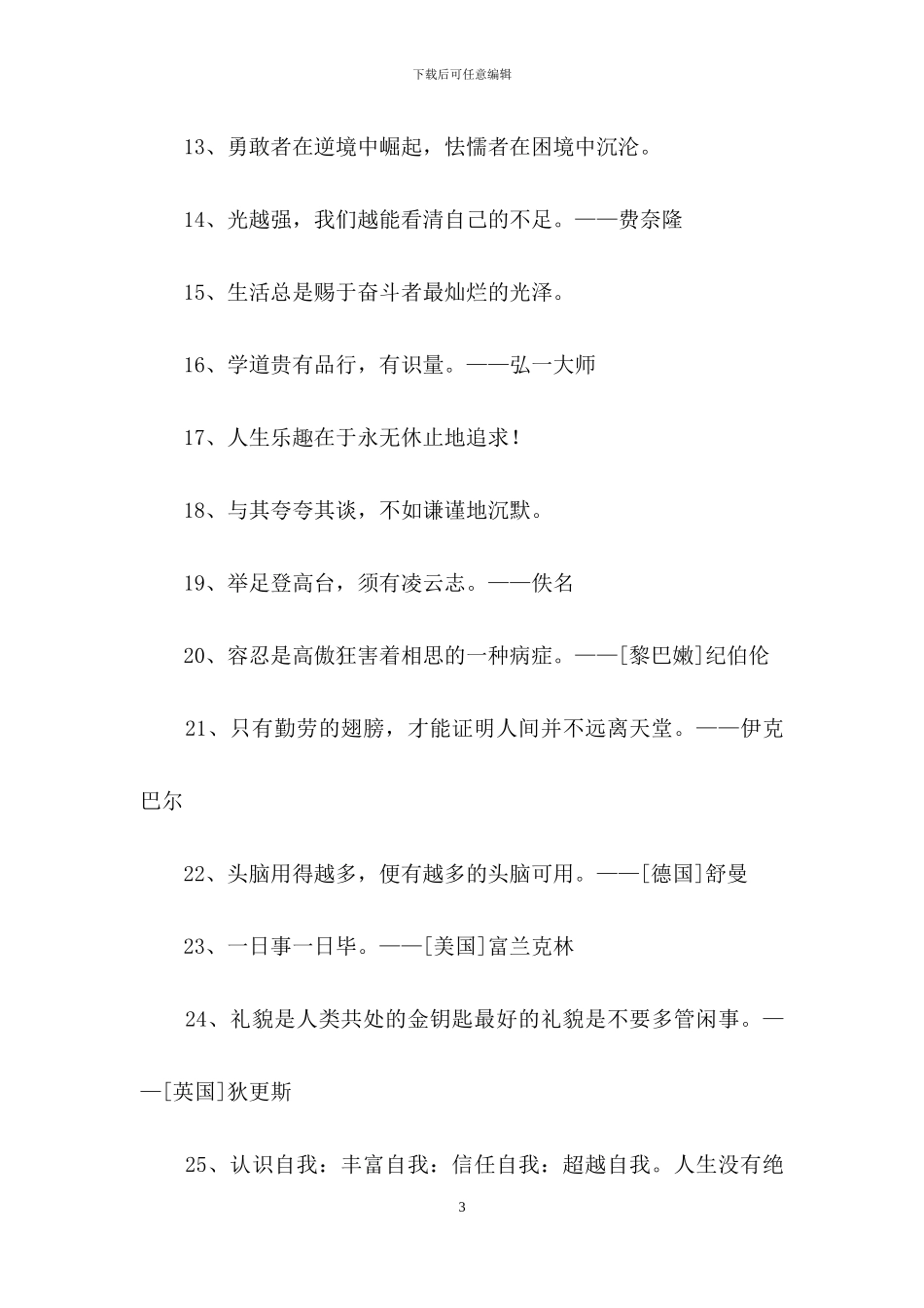 简单的人生格言座右铭集合90条_第3页