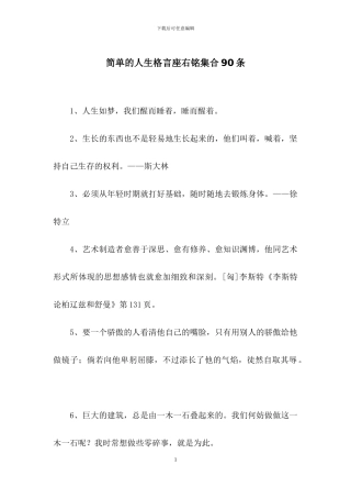 简单的人生格言座右铭集合90条