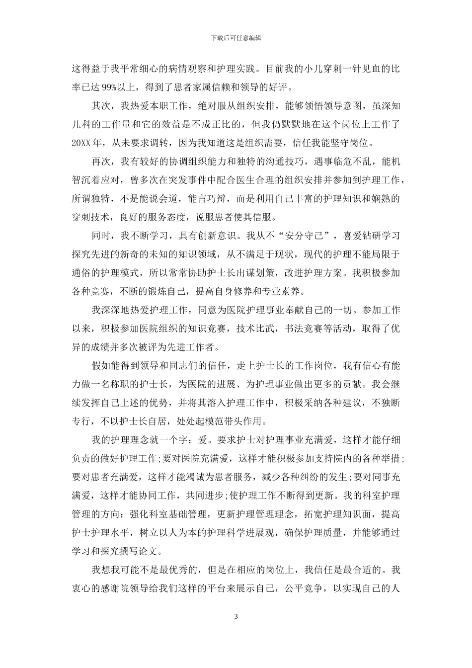 简单的副护士长竞聘演讲稿_第3页