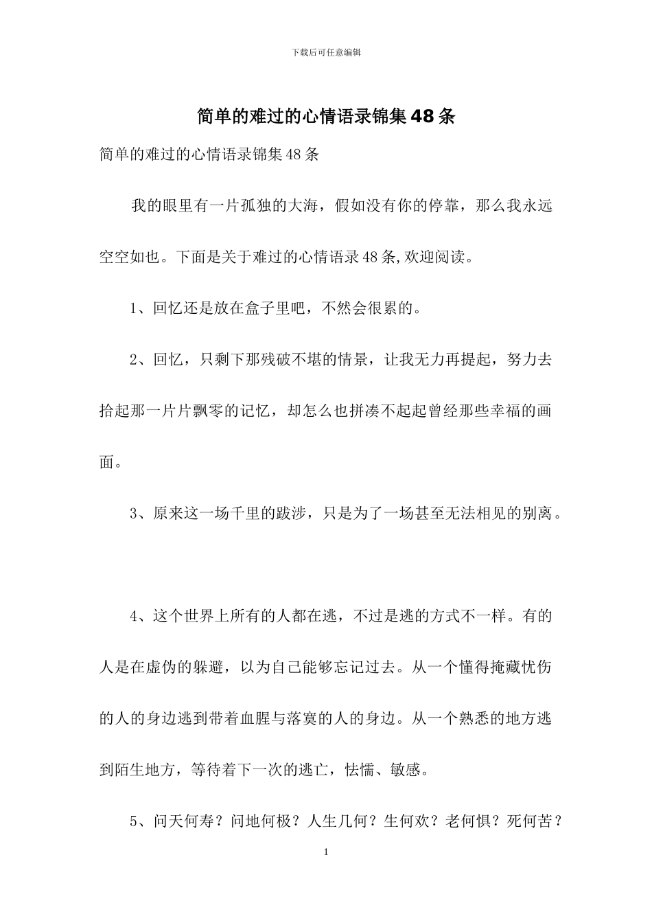 简单的伤心的心情语录锦集48条_第1页