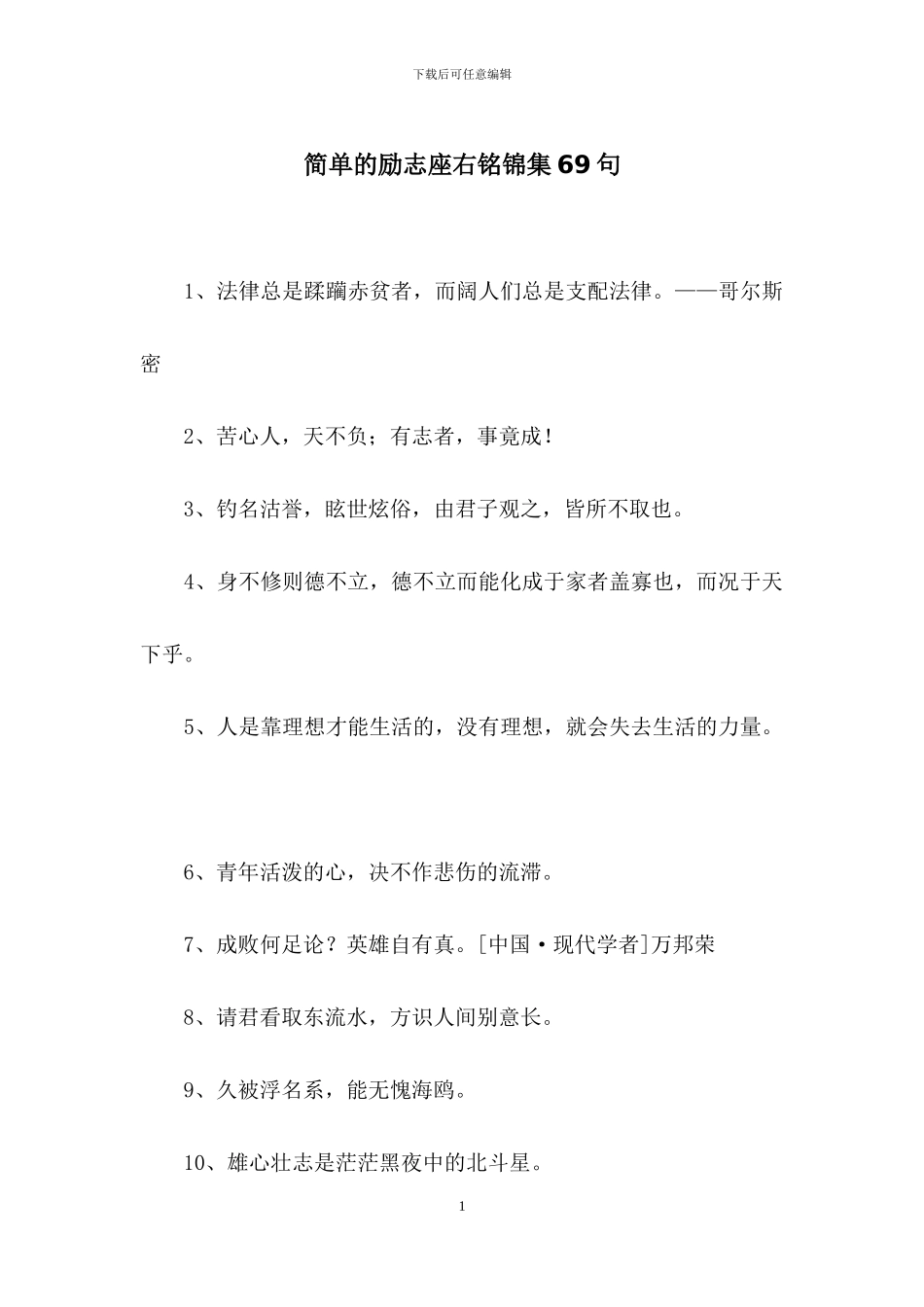 简单的励志座右铭锦集69句_第1页