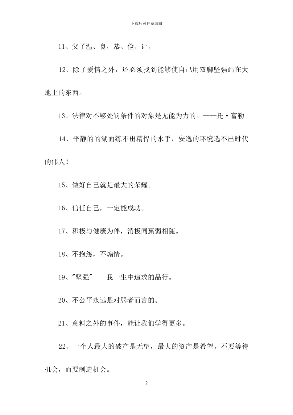 简单的励志座右铭锦集69句_第2页